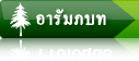อารัมภบท