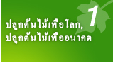 ปลูกต้นไม้เพื่อโลก, ปลูกต้นไม้เพื่ออนาคต
