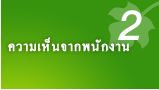 ความเห็นจากพนักงาน